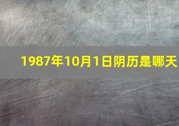 1987年10月1日阴历是哪天