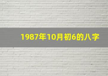 1987年10月初6的八字