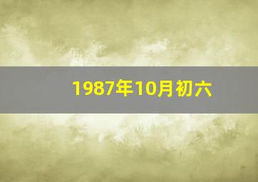 1987年10月初六