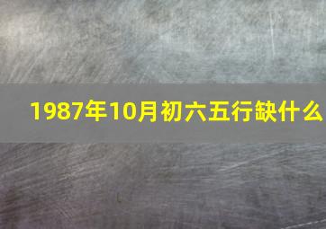 1987年10月初六五行缺什么