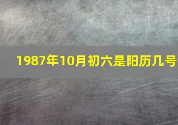 1987年10月初六是阳历几号