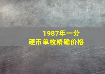 1987年一分硬币单枚精确价格