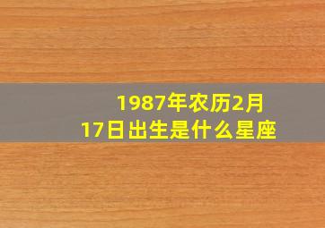 1987年农历2月17日出生是什么星座