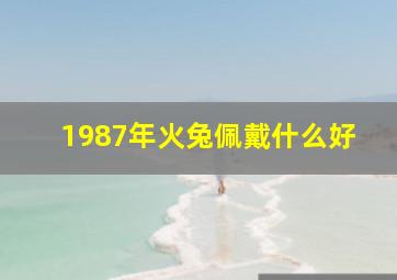 1987年火兔佩戴什么好