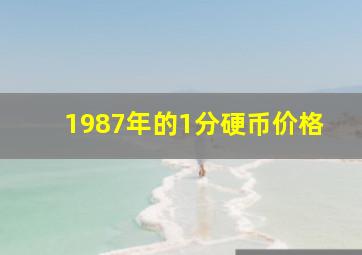 1987年的1分硬币价格