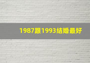 1987跟1993结婚最好