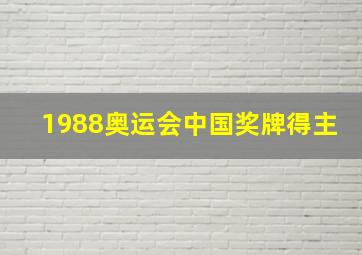 1988奥运会中国奖牌得主