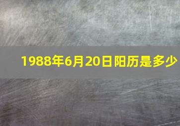 1988年6月20日阳历是多少