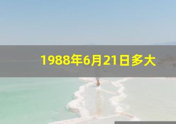 1988年6月21日多大