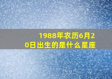 1988年农历6月20日出生的是什么星座