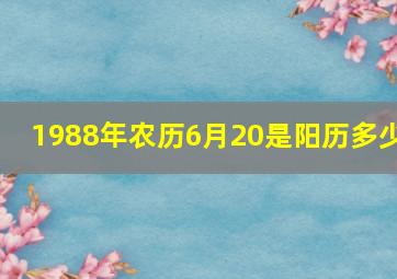 1988年农历6月20是阳历多少