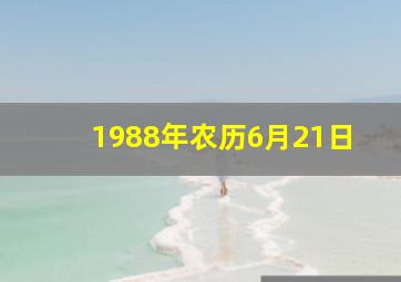 1988年农历6月21日