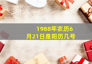 1988年农历6月21日是阳历几号