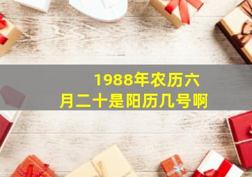 1988年农历六月二十是阳历几号啊