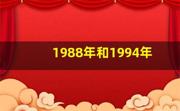 1988年和1994年