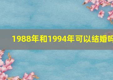 1988年和1994年可以结婚吗