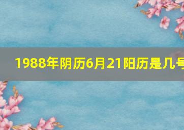 1988年阴历6月21阳历是几号