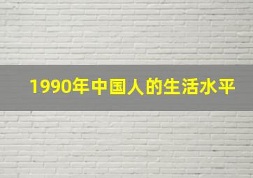 1990年中国人的生活水平