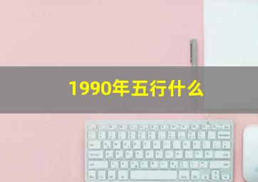 1990年五行什么