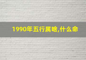 1990年五行属啥,什么命