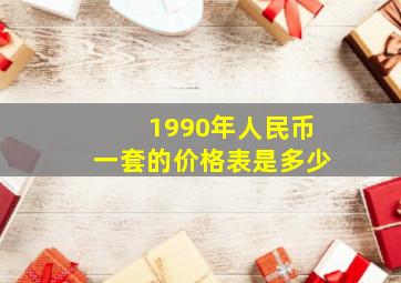 1990年人民币一套的价格表是多少