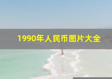 1990年人民币图片大全