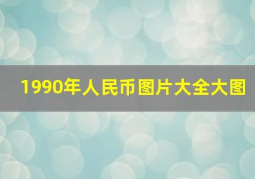 1990年人民币图片大全大图