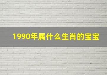 1990年属什么生肖的宝宝