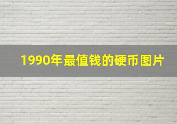 1990年最值钱的硬币图片