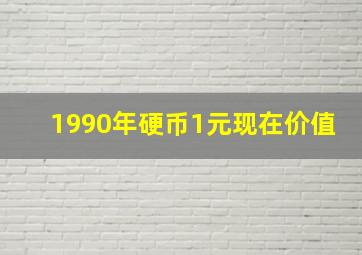 1990年硬币1元现在价值