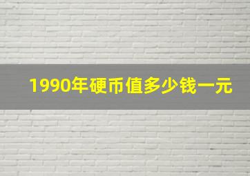 1990年硬币值多少钱一元