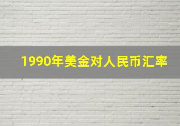 1990年美金对人民币汇率