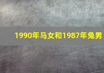 1990年马女和1987年兔男