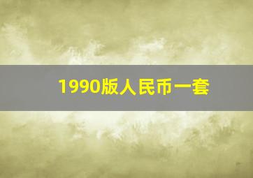 1990版人民币一套