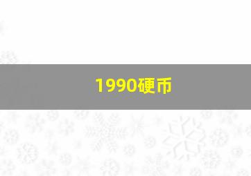 1990硬币