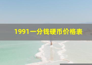 1991一分钱硬币价格表