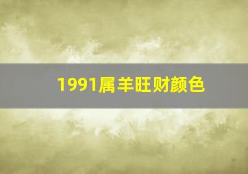 1991属羊旺财颜色