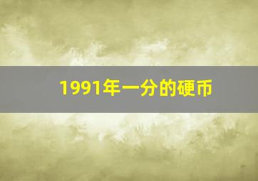 1991年一分的硬币