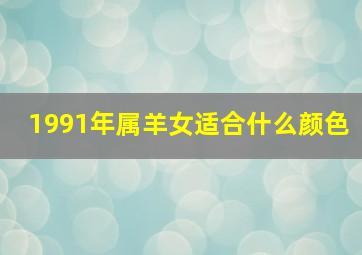 1991年属羊女适合什么颜色