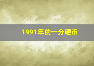 1991年的一分硬币