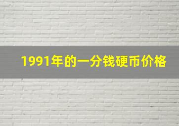 1991年的一分钱硬币价格