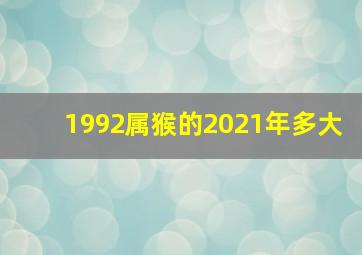 1992属猴的2021年多大