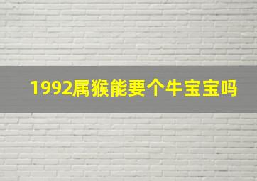 1992属猴能要个牛宝宝吗