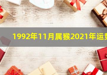 1992年11月属猴2021年运势