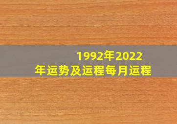 1992年2022年运势及运程每月运程