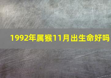 1992年属猴11月出生命好吗