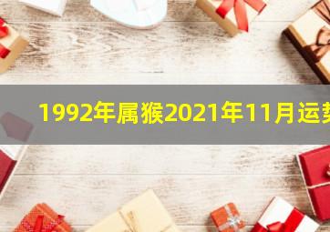 1992年属猴2021年11月运势