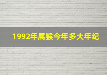 1992年属猴今年多大年纪