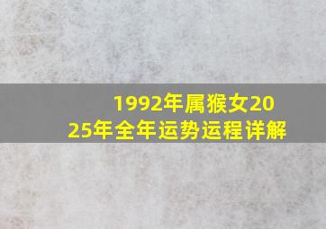 1992年属猴女2025年全年运势运程详解