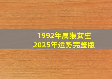 1992年属猴女生2025年运势完整版